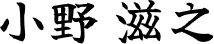 小野 滋之